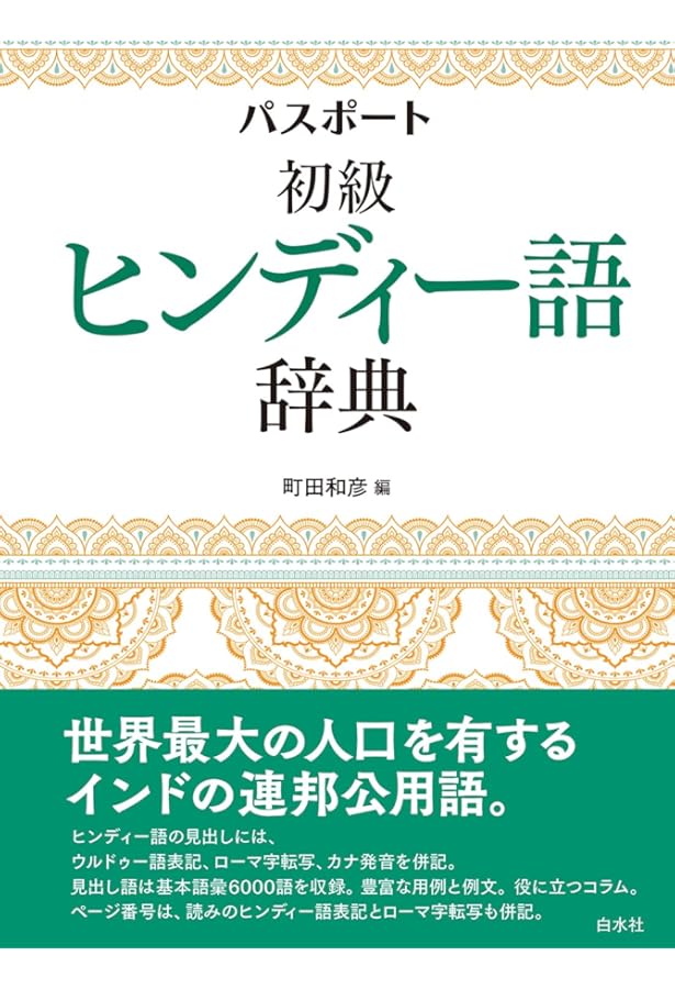 Amazon.co.jp: ヒンディー語=日本語辞典 : 勝郎,古賀, 明,高橋: 本